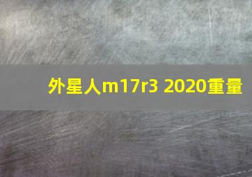 外星人m17r3 2020重量